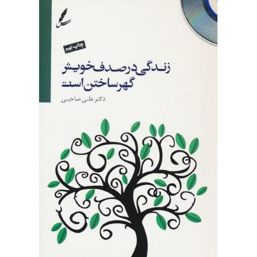 زندگی در صدف خویش گهر ساختن است / باCD /صاحبی / سایه سخن