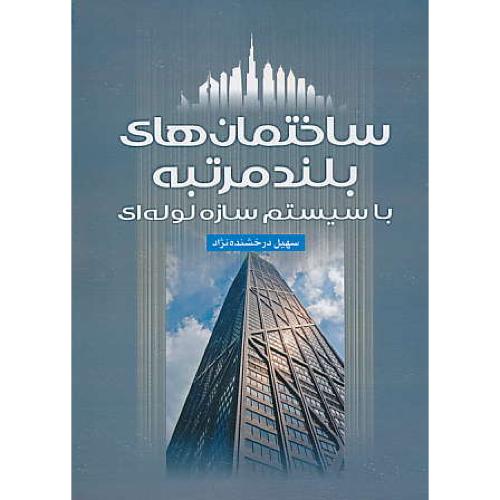 ساختمان های بلندمرتبه با سیستم سازه لوله ای / درخشنده نژاد