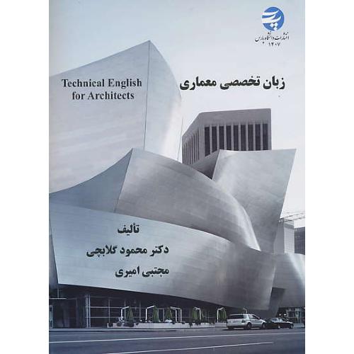 زبان تخصصی معماری / گلابچی / TECHNICAL ENGLISH FOR ARCHITECTS