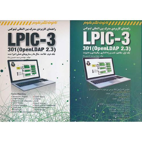 راهنمای کاربردی مدرک بین المللی لینوکس (2ج) LPIC-3/301/OPENLDAP 2.3