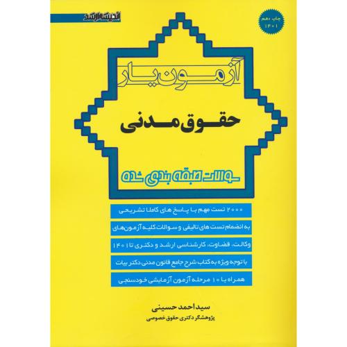 آزمون یار حقوق مدنی/آزمون های وکالت، قضاوت، ارشد و دکتری تا 1401/اندیشه ارشد