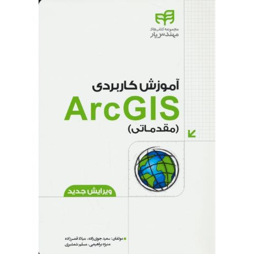 آموزش کاربردی ARCGIS / مقدماتی / جوی زاده / کیان