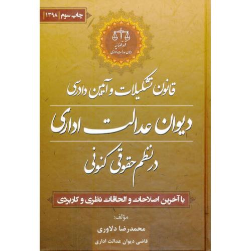 قانون تشکیلات و آیین دادرسی دیوان عدالت اداری در نظم حقوقی کنونی