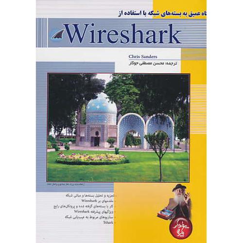 نگاه عمیق به بسته های شبکه با استفاده از WIRESHARK / پندارپارس