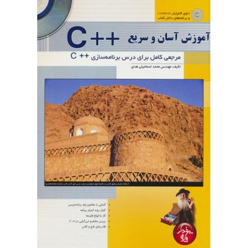 آموزش آسان و سریع ++C / باCD / اسماعیلی هدی / پندارپارس