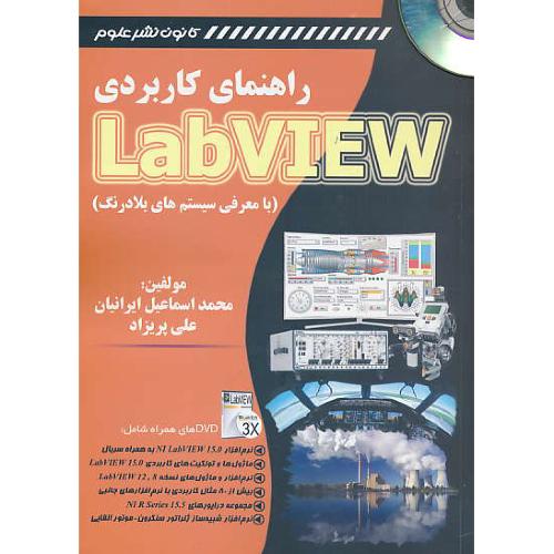 راهنمای کاربردی LABVIEW / با3DVD / با معرفی سیستم های بلادرنگ