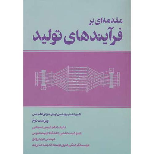 مقدمه ای بر فرآیندهای تولید / مسیحی / فرمنش / ویراست 2