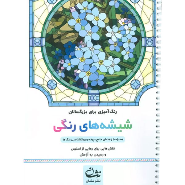 شیشه های رنگی / رنگ آمیزی بزرگسالان / سیمی / نشر نشان
