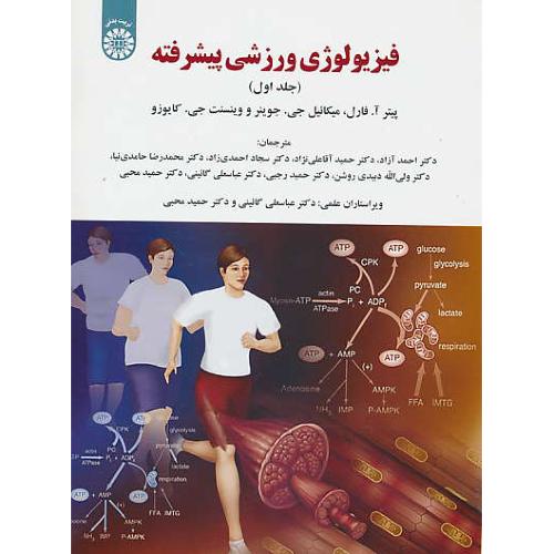 فیزیولوژی ورزشی پیشرفته (ج1) فارل / گائینی / 1922