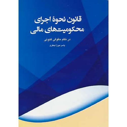 قانون نحوه اجرای محکومیت های مالی در نظم حقوقی کنونی/جعفری