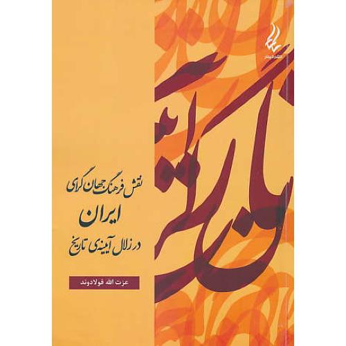 نقش فرهنگ جهان گرای ایران در زلال آیینه تاریخ / فولادوند / یانار