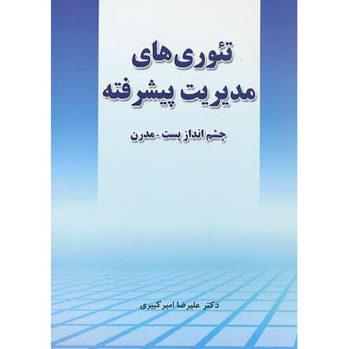 تئوری های مدیریت پیشرفته / چشم انداز پست - مدرن / امیرکبیری