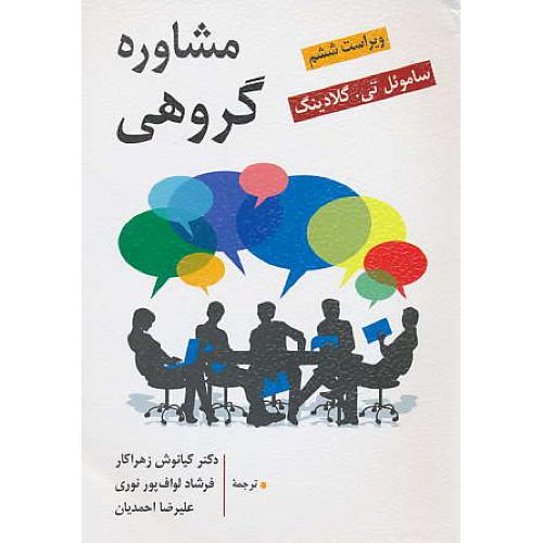 مشاوره گروهی / گلادینگ / زهراکار / روان / ویراست 6