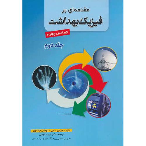 مقدمه ای بر فیزیک بهداشت (2ج) سمبر / بنوشی / ویرایش 4