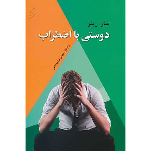 دوستی با اضطراب / رینر / قراچه داغی / نخستین