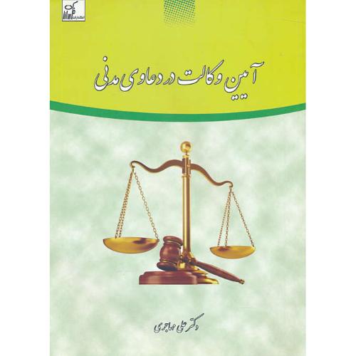 آیین وکالت در دعاوی مدنی / مهاجری / فکرسازان