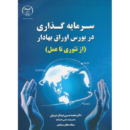 سرمایه گذاری در بورس اوراق بهادار / از تئوری تا عمل / عبدالرحیمیان