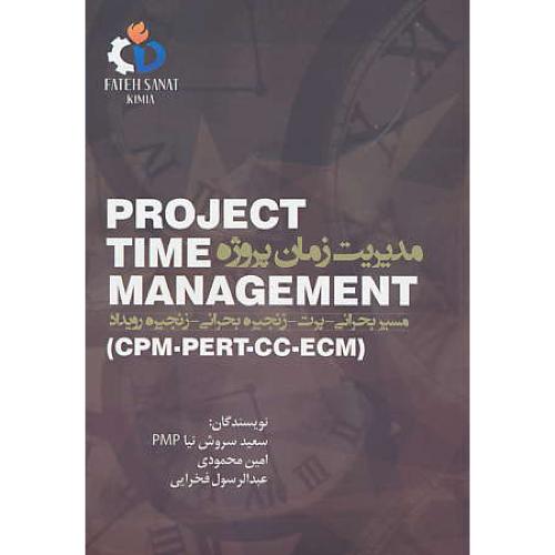 مدیریت زمان پروژه PROJECT TIME MANAGEMENT / سروش نیا / ناقوس