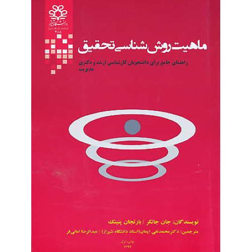 ماهیت روش شناسی تحقیق / راهنمای جامع دانشجویان ارشد و دکتری مدیریت