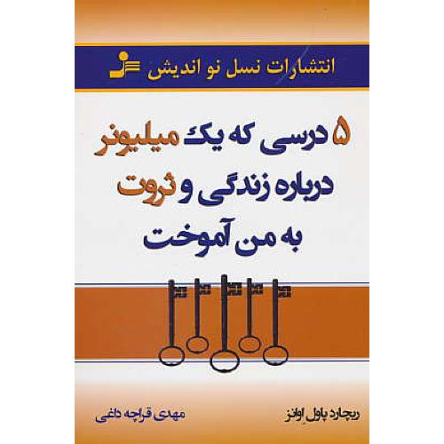 5 درسی که یک میلیونر درباره زندگی و ثروت به من آموخت/نسل نواندیش