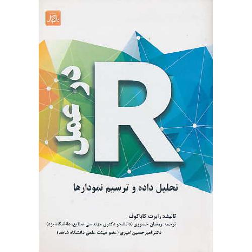 R در عمل تحلیل داده و ترسیم نمودارها / کاباکوف / خسروی / ناقوس