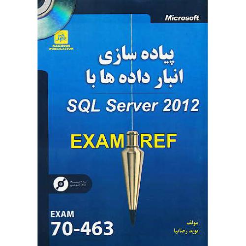 پیاده سازی انبار داده ها با SQL SERVER 2012/باDVD/ناقوس/EXAM 70-463