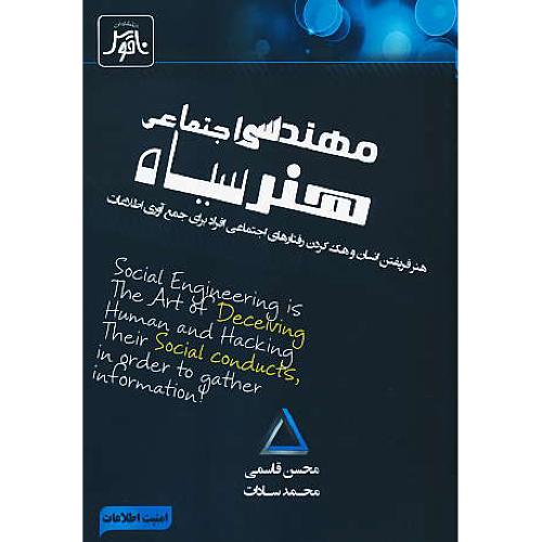 مهندسی اجتماعی/هنر سیاه/هنر فریفتن انسان و هک کردن رفتارهای اجتماعی افراد برای جمع آوری اطلاعات