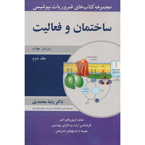 ساختمان و فعالیت / مجموعه کتابهای ضروریات بیوشیمی (ج2) محمدی