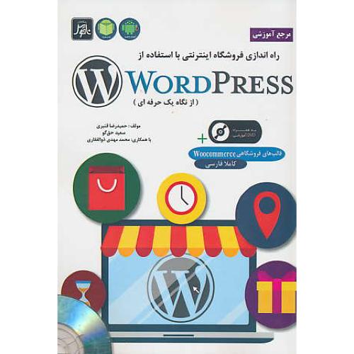 مرجع آموزشی راه اندازی فروشگاه اینترنتی با WORD PRESS/باDVD