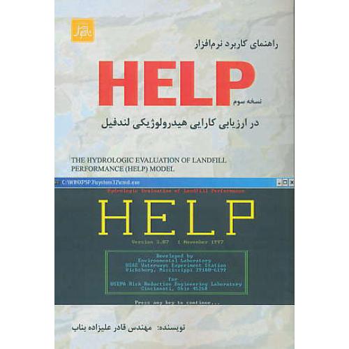 راهنمای کاربرد نرم افزار HELP در ارزیابی کارایی هیدرولوژیکی لندفیل