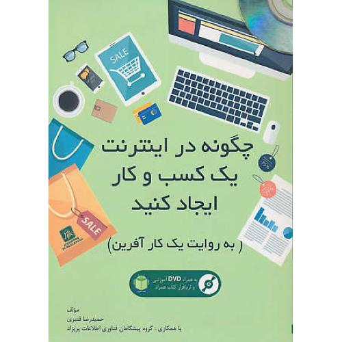 چگونه در اینترنت یک کسب و کار ایجاد کنید / باDVD / ناقوس