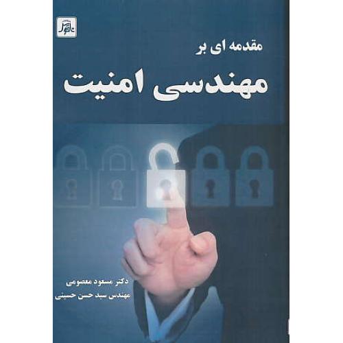 مقدمه ای بر مهندسی امنیت / معصومی / ناقوس