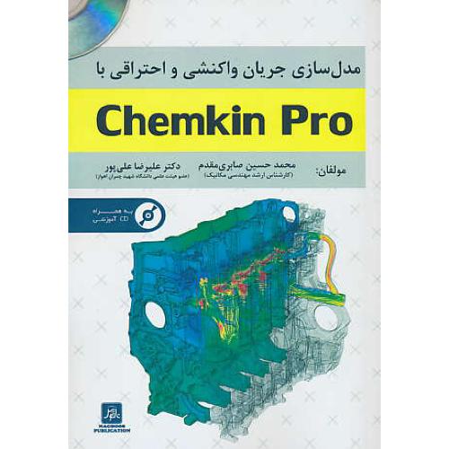 مدل سازی جریان واکنشی و احتراقی با CHEMKIN PRO / باCD