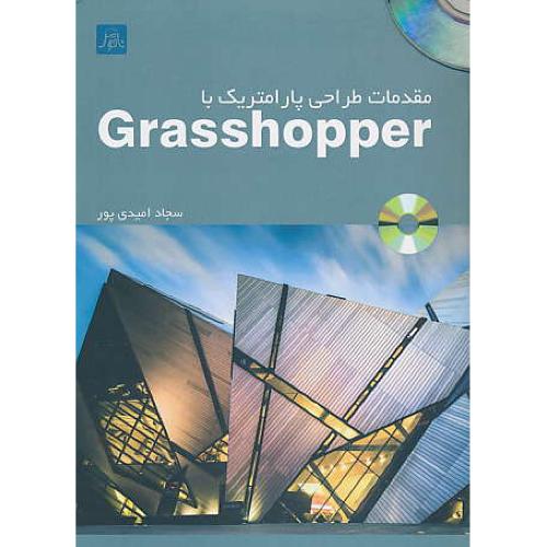 مقدمات طراحی پارامتریک با GRASSHOPPER / باDVD / ناقوس