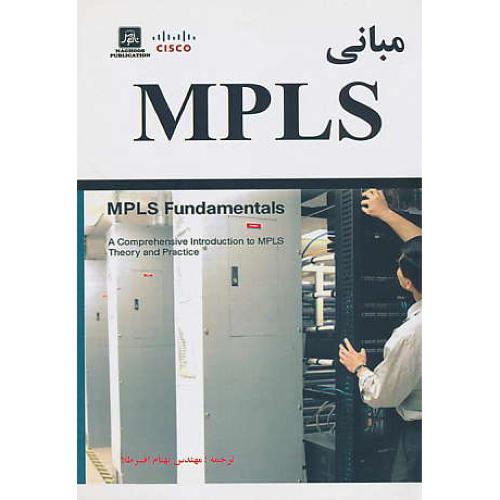 مبانی MPLS / دگین / افسرطلا / ناقوس