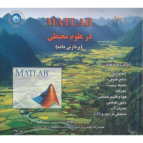 MATLAB در علوم محیطی (پردازش داده) کوثری / خشتی