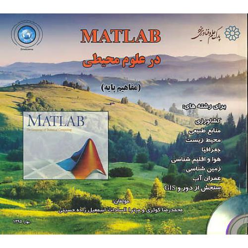 MATLAB در علوم محیطی (مفاهیم پایه) باCD / کوثری / خشتی