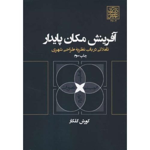 آفرینش مکان پایدار / تاملاتی در باب نظریه طراحی شهری / گلکار