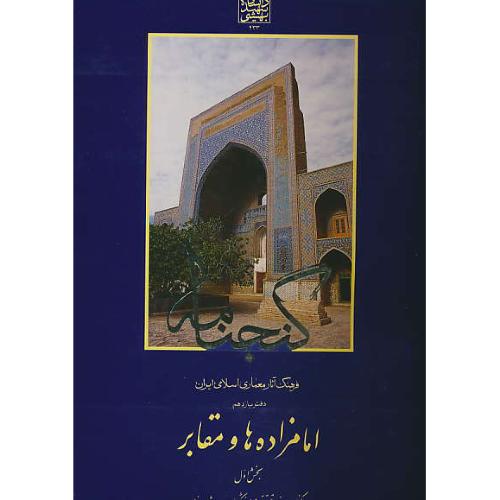 گنجنامه (دفتر یازدهم) امامزاده ها و مقابر (بخش اول)