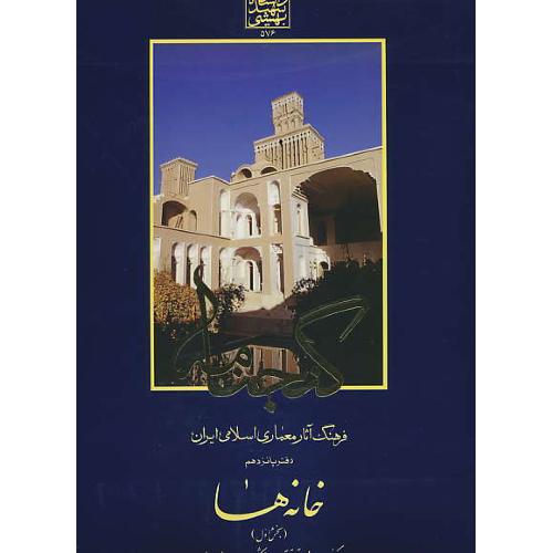 گنجنامه (دفتر پانزدهم) خانه ها (بخش اول)