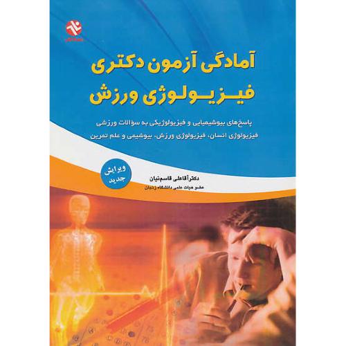 آمادگی آزمون دکتری فیزیولوژی ورزش / قاسم نیان / بامداد کتاب