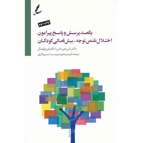 یکصد پرسش و پاسخ پیرامون اختلال نقص توجه - بیش فعالی کودکان