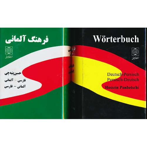 فرهنگ دوسویه آلمانی/پنبه چی/جیبی/فارسی-آلمانی/آلمانی-فارسی