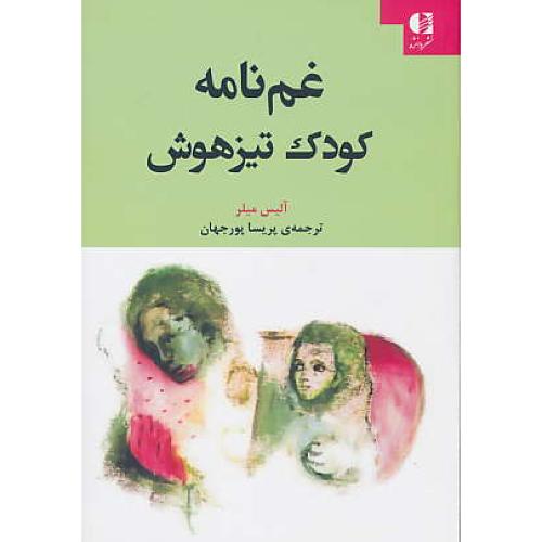 غم نامه کودک تیزهوش / میلر / پورجهان / دانژه