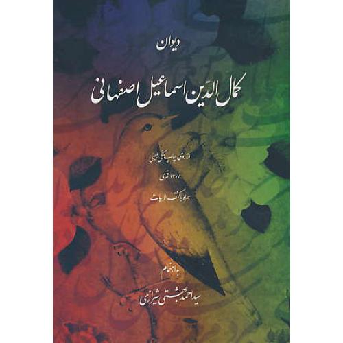 دیوان کمال الدین اسماعیل اصفهانی / از روی چاپ سنگی بمبئی 1307 قمری