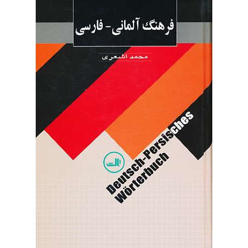 فرهنگ آلمانی - فارسی / اشعری / ثالث