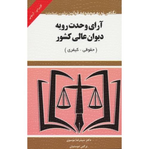 آرای وحدت رویه دیوان عالی کشور (حقوقی-کیفری) کاربردی - آزمونی/سیمی