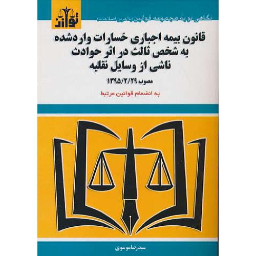 قانون بیمه اجباری خسارات وارد شده به شخص ثالث/هزاررنگ/جیبی/در اثر حوادث ناشی از وسایل نقلیه