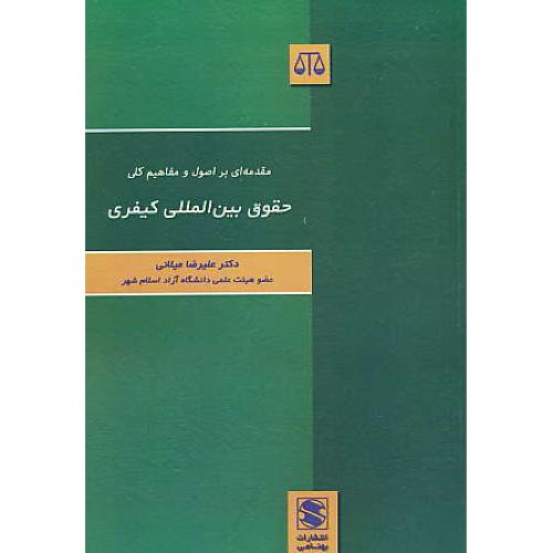 مقدمه ای بر اصول و مفاهیم کلی حقوق بین المللی کیفری / میلانی