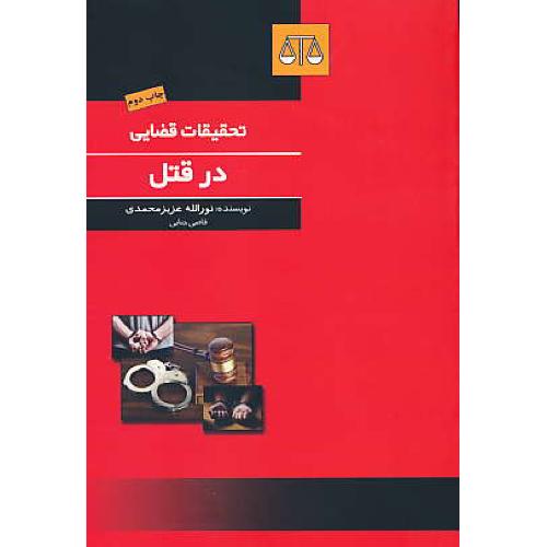 تحقیقات قضایی در قتل / عزیزمحمدی / بهنامی